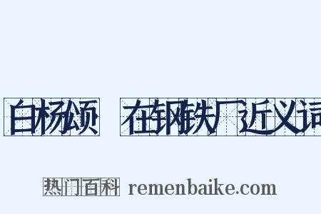 白杨颂·在钢铁厂近义词是什么意思的图片